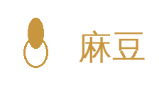 麻豆